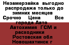 Незамерзайка, выгодно, распродажа только до зимних месяцев. Срочно! › Цена ­ 40 - Все города Авто » Автохимия, ГСМ и расходники   . Ростовская обл.,Новошахтинск г.